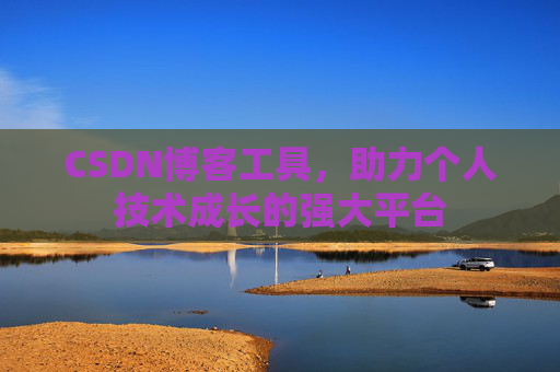 CSDN博客工具，助力个人技术成长的强大平台